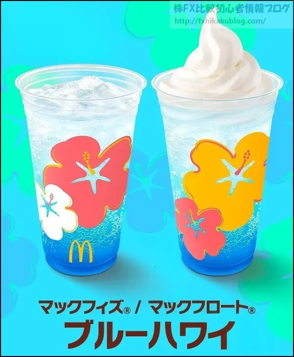 マックフィズ マックフロート ブルーハワイ
