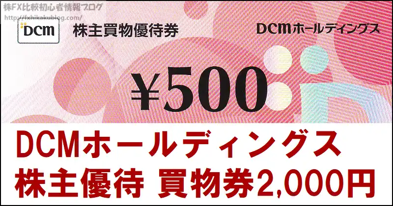 DCMホールディングス 株主優待 買物券2,000円