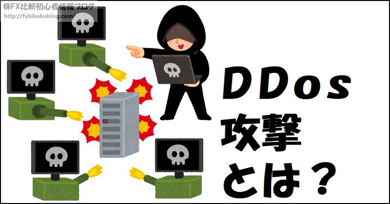 DDos攻撃とは？