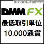 DMM FX 1万通貨単位 1枚 1lot 最低ロット 最低取引単位 最低売買単位 発注単位