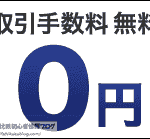 GMOクリック証券 信用取引 手数料無料 キャンペーン(2015年11月30日(月)まで)