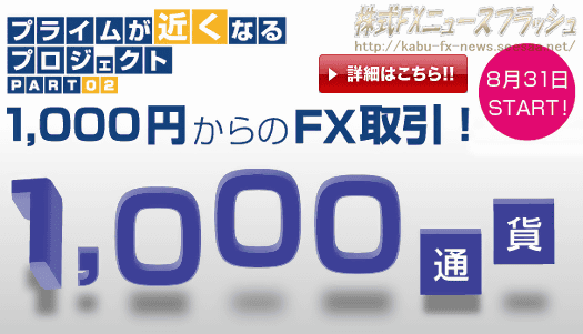 FXプライム 1,000通貨  手数料無料