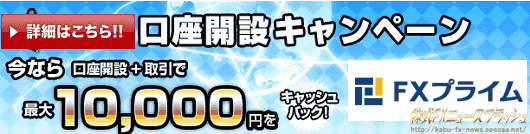 FXプライム キャンペーン キャッシュバック 10,000円