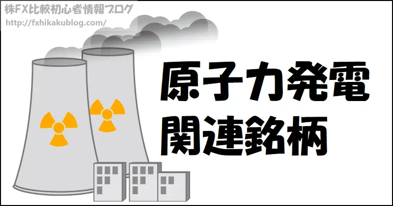 原子力発電 関連銘柄