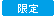 限定