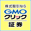 GMOクリック証券 株 証券口座