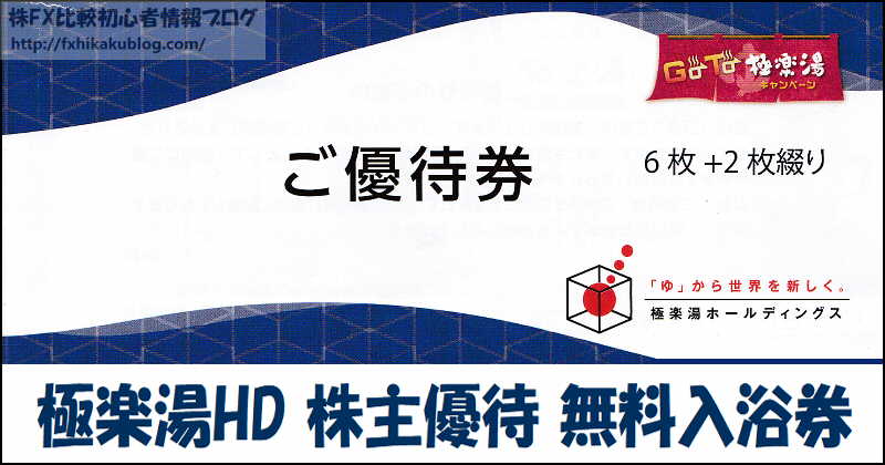 極楽湯ホールディングス 株主優待 無料入浴券