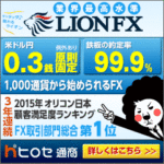 ヒロセ通商 ライオンFX LIONFX キャンペーン キャッシュバック 1万円(2017年7月31日(月)まで)