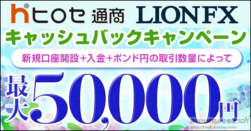 ヒロセ通商 ライオンFX キャンペーン キャッシュバック 最大5万円