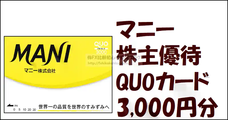 マニー 株主優待 QUOカード 3,000円分