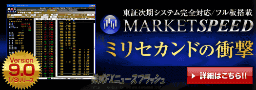 マーケットスピード Market Speed version9