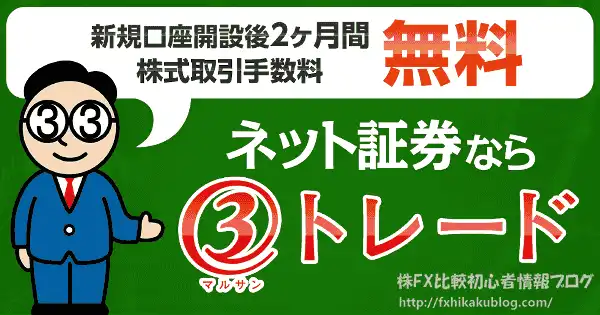 丸三証券 マルサントレード キャンペーン 株取引 手数料無料