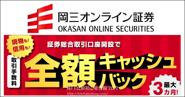 岡三オンライン証券 株式取引手数料 全額キャッシュバック 最大3カ月