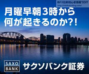サクソバンク証券 FX 月曜日午前3時からFX取引可能