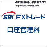 SBI FXトレード 口座管理料 口座維持手数料 口座維持費 口座管理費 口座開設費 費用